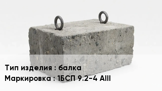 ЖБИ балка 1БСП 9.2-4 АIII